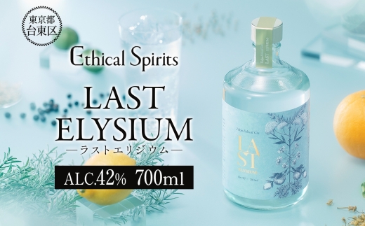 LAST ELYSIUM (ラスト エリジウム) 700ml | ジン クラフトジン お酒 BBQ 宅飲み 晩酌 お歳暮 ギフト 贈り物 プレゼント 人気 おすすめ 酒粕 エシカル・スピリッツ 東京都 台東区