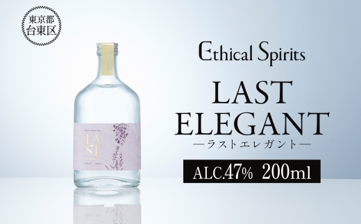 LAST ELEGANT (ラスト エレガント) 200ml | ジン クラフトジン お酒 BBQ 宅飲み 晩酌 お歳暮 ギフト 贈り物 プレゼント 人気 おすすめ 酒粕 エシカル・スピリッツ 東京都 台東区