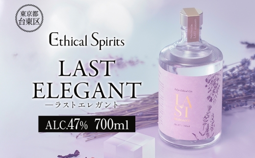 LAST ELEGANT (ラスト エレガント) 700ml | ジン クラフトジン お酒 BBQ 宅飲み 晩酌 お歳暮 ギフト 贈り物 プレゼント 人気 おすすめ 酒粕 エシカル・スピリッツ 東京都 台東区