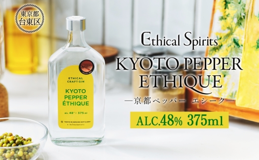 KYOTO PEPPER ETHIQUE (京都ペッパー エシーク) 375ml | ジン クラフトジン お酒 粕取り焼酎 天吹酒造 BBQ 宅飲み 晩酌 お歳暮 ギフト 贈り物 プレゼント 人気 おすすめ 酒粕 エシカル・スピリッツ 東京都 台東区