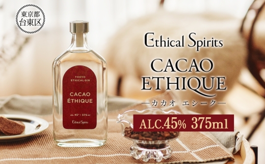CACAO ETHIQUE (カカオ エシーク) 375ml | ジン クラフトジン お酒 粕取り焼酎  飛良泉 BBQ 宅飲み 晩酌 お歳暮 ギフト 贈り物 プレゼント 人気 おすすめ 酒粕 エシカル・スピリッツ 東京都 台東区