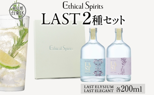 エシカルジン LAST 200ml 2種セット (ギフトボックス入り) | LAST ELYSIUM ラストエリジウム LAST ELEGANT ラストエレガント ジン クラフトジン お酒 BBQ 宅飲み 晩酌 お歳暮 ギフト 人気 おすすめ 酒粕 エシカル・スピリッツ 東京都 台東区
