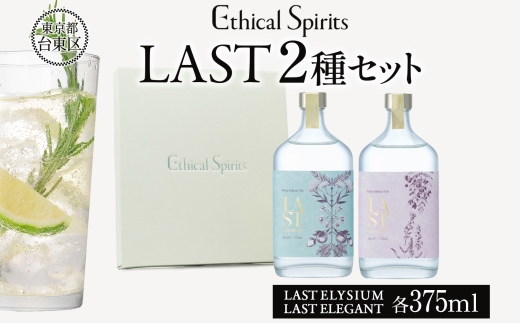 エシカルジン LAST 375ml 2種セット (ギフトボックス入り) | LAST ELYSIUM ラストエリジウム LAST ELEGANT ラストエレガント ジン クラフトジン お酒 BBQ 宅飲み 晩酌 お歳暮 ギフト 人気 おすすめ 酒粕 エシカル・スピリッツ 東京都 台東区