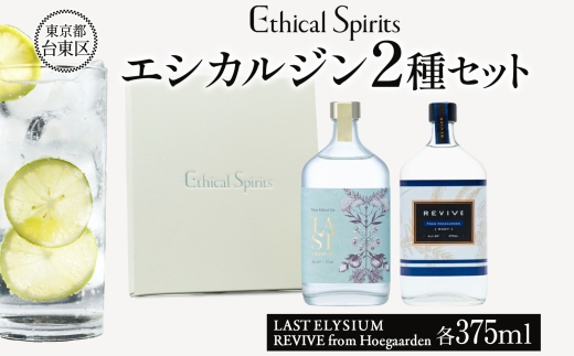 エシカルジン LAST ELYSIUM ＆ REVIVE from Hoegaarden 各375ml  2種セット (ギフトボックス入り) | ラストエリジウム リバイブ フロム ヒューガルデン ジン クラフトジン お酒 BBQ 宅飲み 晩酌 お歳暮 ギフト 酒粕 エシカル・スピリッツ 東京都 台東区