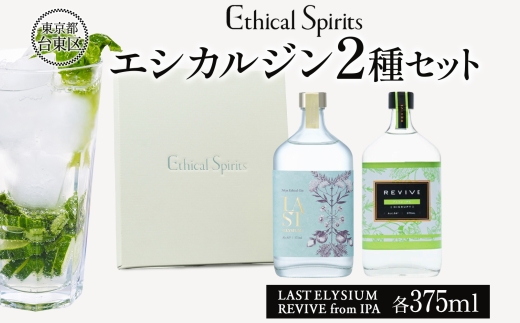 エシカルジン LAST ELYSIUM ＆ REVIVE from IPA 各375ml  2種セット (ギフトボックス入り) | ラストエリジウム リバイブ フロム PA ジン クラフトジン お酒 BBQ 宅飲み 晩酌 お歳暮 ギフト 酒粕 エシカル・スピリッツ 東京都 台東区
