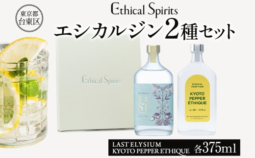 エシカルジン LAST ELYSIUM ＆ KYOTO PEPPER ETHIQUE 375ml 2種セット (ギフトボックス入り) | ラストエリジウム 京都ペッパーエシーク ジン クラフトジン お酒 BBQ 宅飲み 晩酌 お歳暮 ギフト 酒粕 エシカル・スピリッツ 東京都 台東区