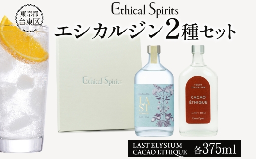 エシカルジン LAST ELYSIUM ＆ CACAO ETHIQUE 375ml 2種セット (ギフトボックス入り) | ラストエリジウム カカオ エシーク ジン クラフトジン お酒 BBQ 宅飲み 晩酌 お歳暮 ギフト 酒粕 エシカル・スピリッツ 東京都 台東区