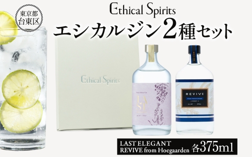 エシカルジン LAST ELEGANT ＆ REVIVE from Hoegaarden 375ml 2種セット (ギフトボックス入り) | ラストエレガント リバイブ フロム ヒューガルデン ジン クラフトジン お酒 BBQ 宅飲み 晩酌 お歳暮 ギフト 酒粕 エシカル・スピリッツ 東京都 台東区