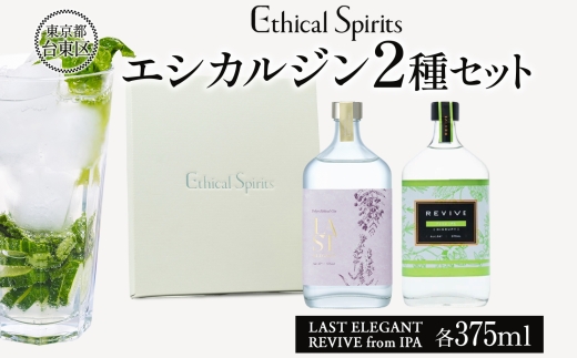 エシカルジン LAST ELEGANT ＆ REVIVE from IPA 375ml 2種セット (ギフトボックス入り) | ラストエレガント リバイブ フロムIPA ジン クラフトジン お酒 BBQ 宅飲み 晩酌 お歳暮 ギフト 酒粕 エシカル・スピリッツ 東京都 台東区