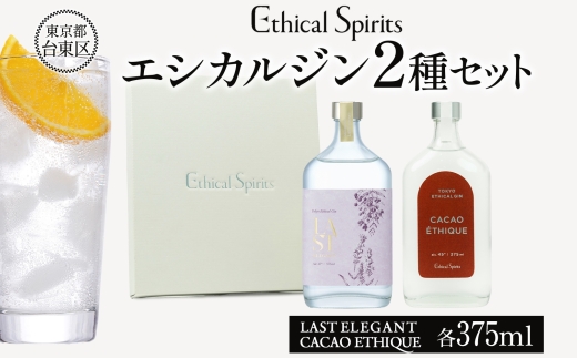 エシカルジン LAST ELEGANT ＆ CACAO ETHIQUE 375ml 2種セット (ギフトボックス入り) | ラストエレガント カカオエシーク ジン クラフトジン お酒 BBQ 宅飲み 晩酌 お歳暮 ギフト 酒粕 エシカル・スピリッツ 東京都 台東区