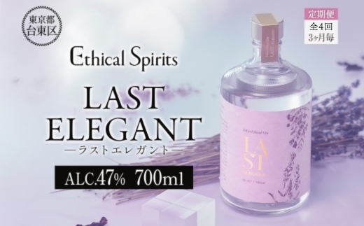 【3ヶ月毎定期便(全4回)】LAST ELEGANT (ラスト エレガント) 700ml | ジン クラフトジン お酒 BBQ 宅飲み 晩酌 お歳暮 ギフト 贈り物 プレゼント 人気 おすすめ 酒粕 エシカル・スピリッツ 東京都 台東区