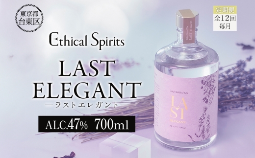 【12ヶ月定期便】LAST ELEGANT (ラスト エレガント) 700ml | ジン クラフトジン お酒 BBQ 宅飲み 晩酌 お歳暮 ギフト 贈り物 プレゼント 人気 おすすめ 酒粕 エシカル・スピリッツ 東京都 台東区