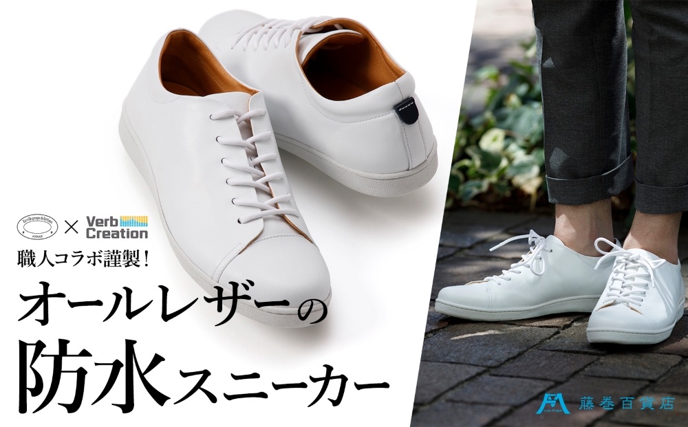藤巻百貨店別注【三竹産業×VERB CREATION】ANNAK 防水レザースニーカー (サイズ：25.5cm) 25.5cm