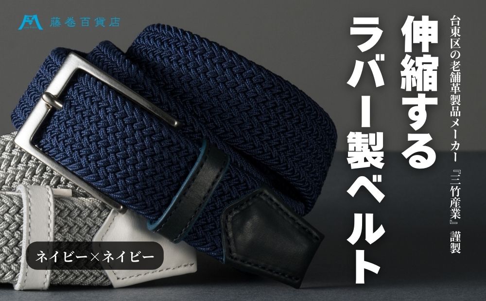 【三竹産業】藤巻百貨店別注 メッシュベルト／サイドシェープバックル (カラー：ネイビー×ネイビー) ネイビー×ネイビー