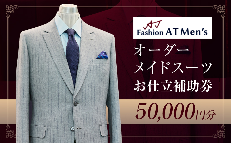 オーダーメイドスーツお仕立補助券【5万円分】