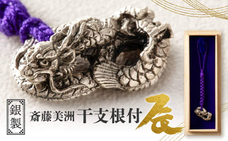 [銀製] 斎藤美洲 干支根付 辰