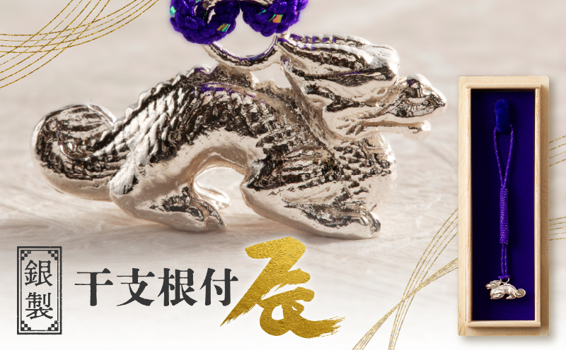 [銀製] 干支根付 辰
