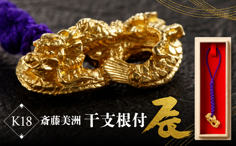 [K18] 齊藤美洲 干支根付 辰