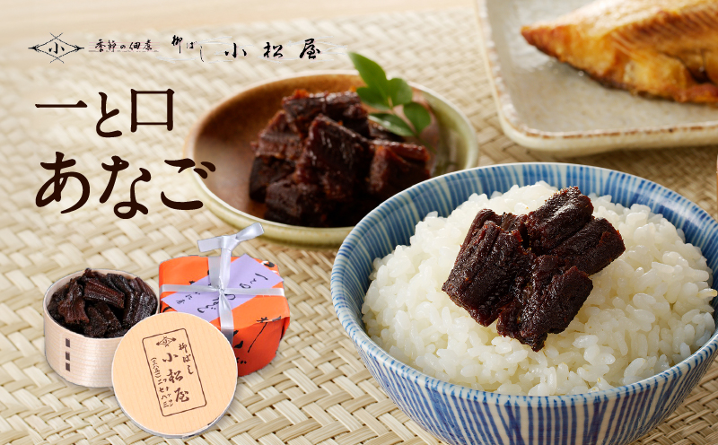 【柳ばし小松屋】一と口あなご（曲げわっぱ入り）