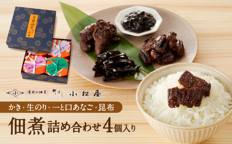 期間限定【柳ばし小松屋】4個入り詰め合わせ（かき佃煮・生のり佃煮・一と口あなご・昆布佃煮）