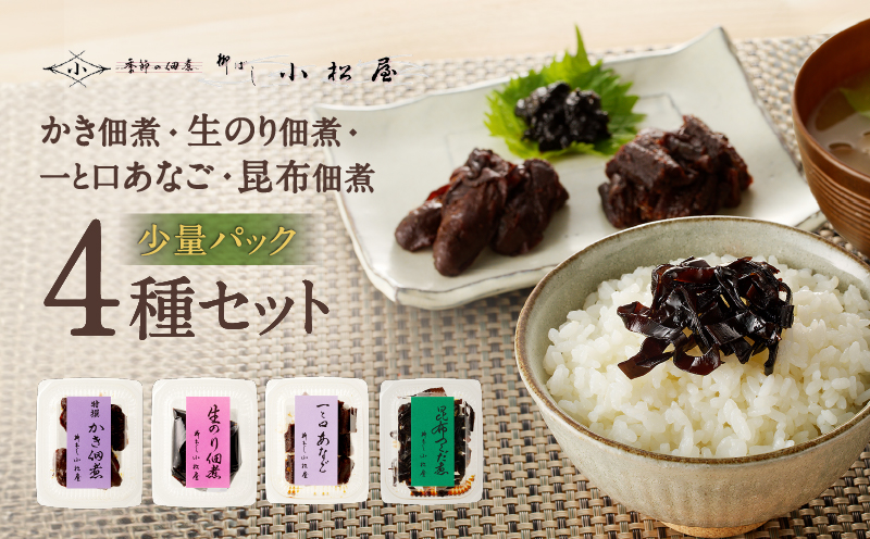 期間限定【柳ばし小松屋】自宅用少量パック4種セット（かき佃煮・生のり佃煮・一と口あなご・昆布佃煮）