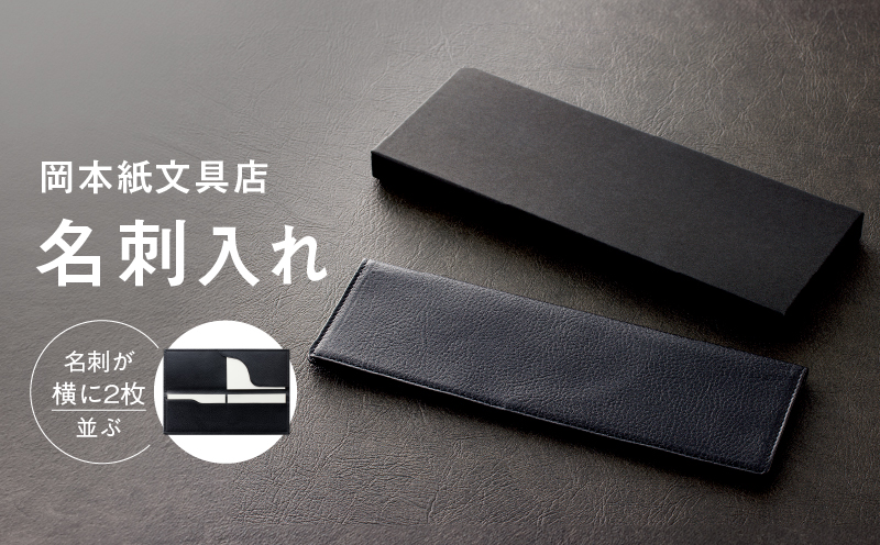 名刺が横に2枚並ぶ！岡本紙文具店の【名刺入れ】
