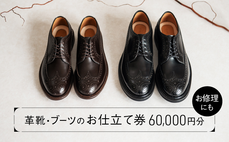 革靴・ブーツのお仕立て or 靴修理券 (60,000円分)