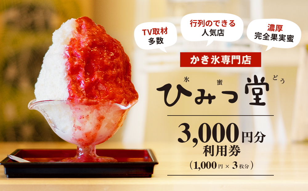 ひみつ堂お食事券 [3,000円分]