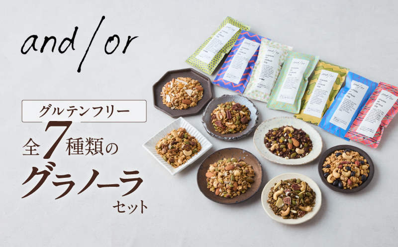 [グルテンフリー] 全7種類のグラノーラセット〈有機食材使用〉