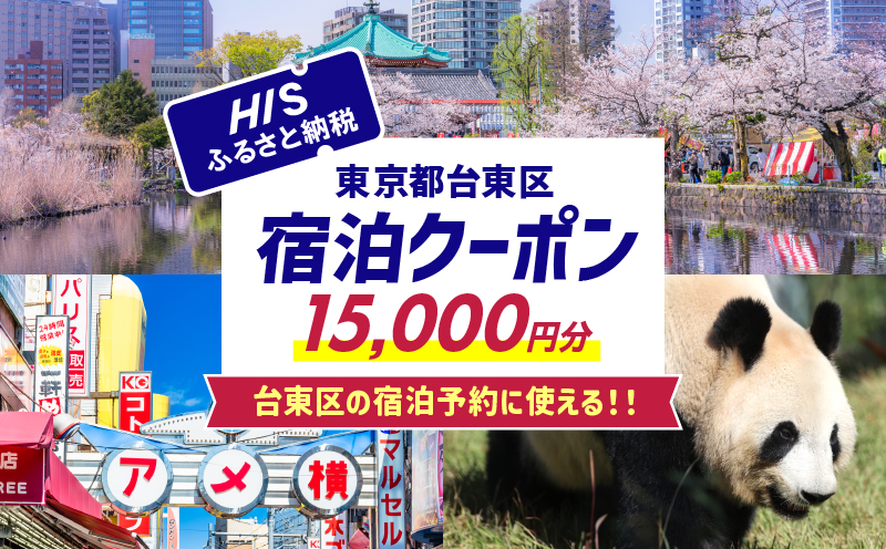 HISふるさと納税宿泊予約専用クーポン（東京都台東区）15,000円分