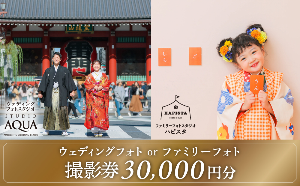 ウェディング・ファミリーフォト [30,000円分] 撮影券