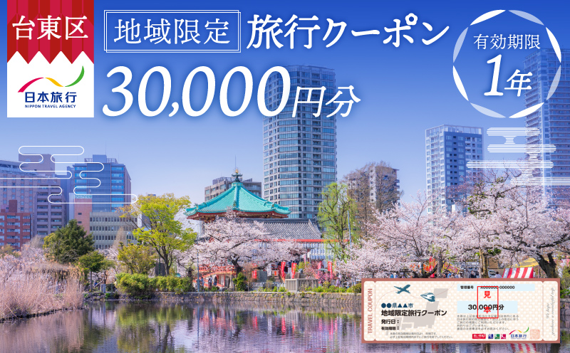 【東京都台東区】日本旅行 地域限定旅行クーポン [30,000円分]