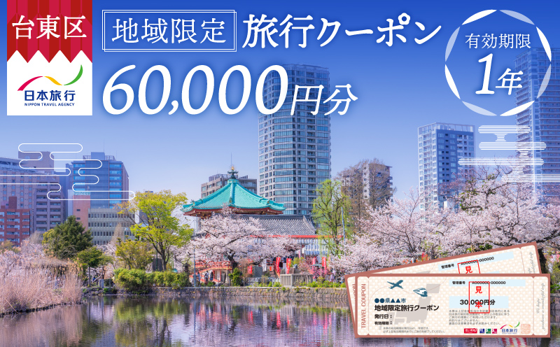 【東京都台東区】日本旅行 地域限定旅行クーポン [60,000円分]
