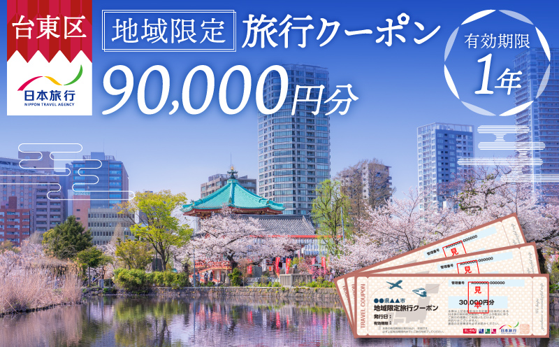 【東京都台東区】日本旅行 地域限定旅行クーポン [90,000円分]