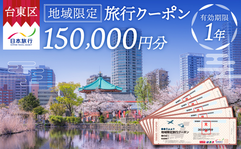 【東京都台東区】日本旅行 地域限定旅行クーポン [150,000円分]
