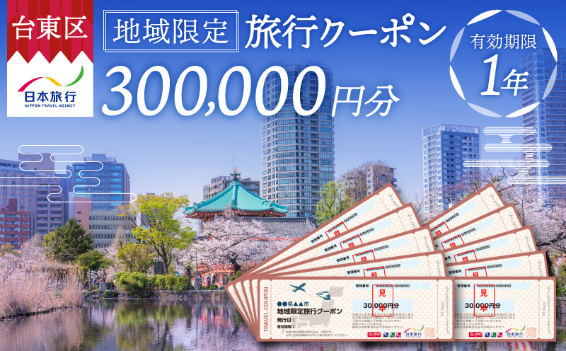 【東京都台東区】日本旅行 地域限定旅行クーポン [300,000円分]