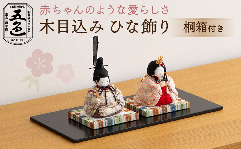 【五色】木目込みひな飾り 花香雛 金襴 (桐箱付き)