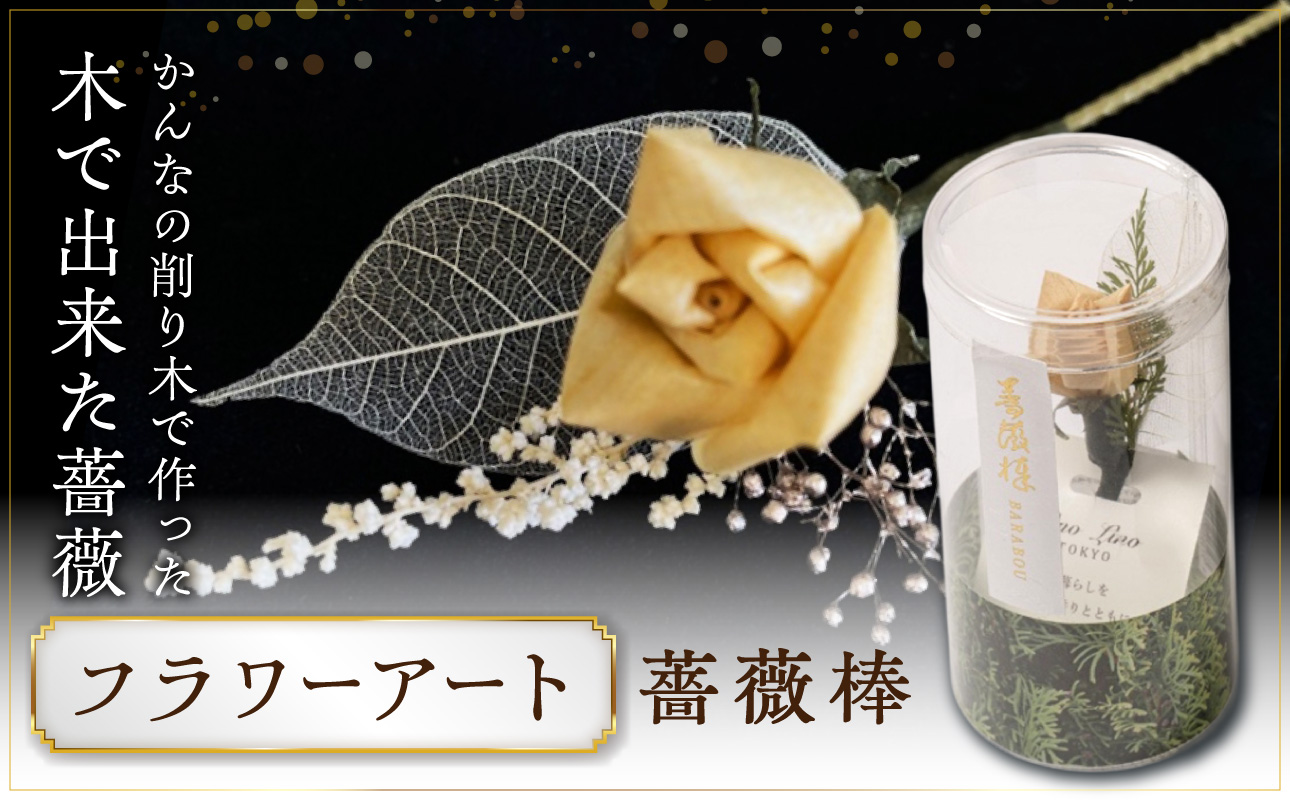 かんなフラワーアート『薔薇棒』