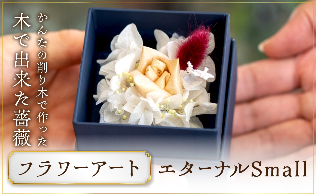 かんなフラワーアート『エターナルSmall』