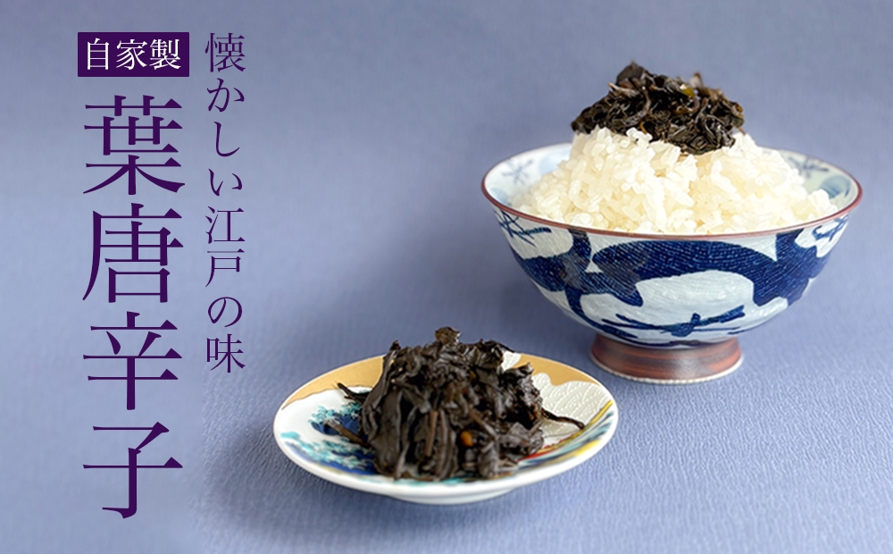 【佃煮処 千草屋】自家製 葉唐辛子 (約40g×2個)