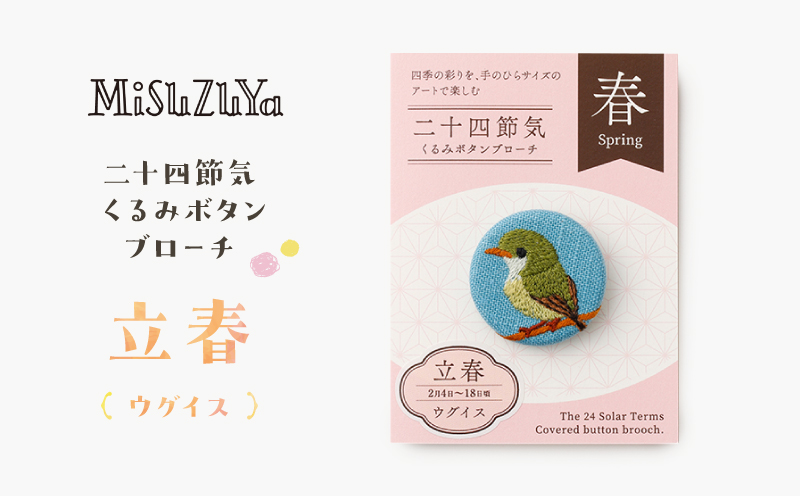 二十四節気くるみボタンブローチ (種類：立春〈ウグイス〉) 立春〈ウグイス〉