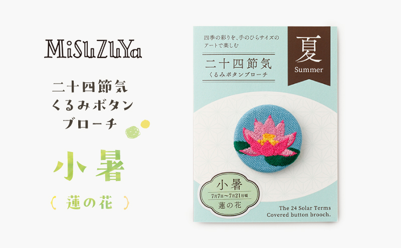 二十四節気くるみボタンブローチ (種類：小暑〈蓮の花〉) 小暑〈蓮の花〉