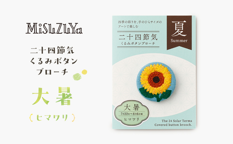 二十四節気くるみボタンブローチ (種類：大暑〈ヒマワリ〉) 大暑〈ヒマワリ〉