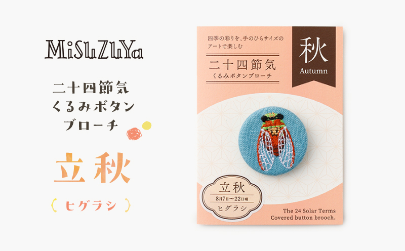 二十四節気くるみボタンブローチ (種類：立秋〈ヒグラシ〉) 立秋〈ヒグラシ〉