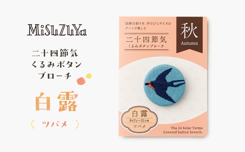 二十四節気くるみボタンブローチ (種類：白露〈ツバメ〉) 白露〈ツバメ〉