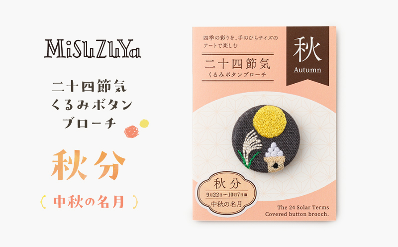 二十四節気くるみボタンブローチ (種類：秋分〈中秋の名月〉) 秋分〈中秋の名月〉