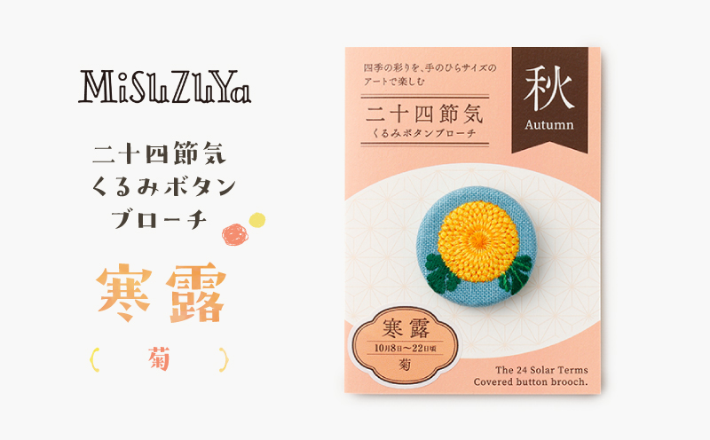 二十四節気くるみボタンブローチ (種類：寒露〈菊〉) 寒露〈菊〉