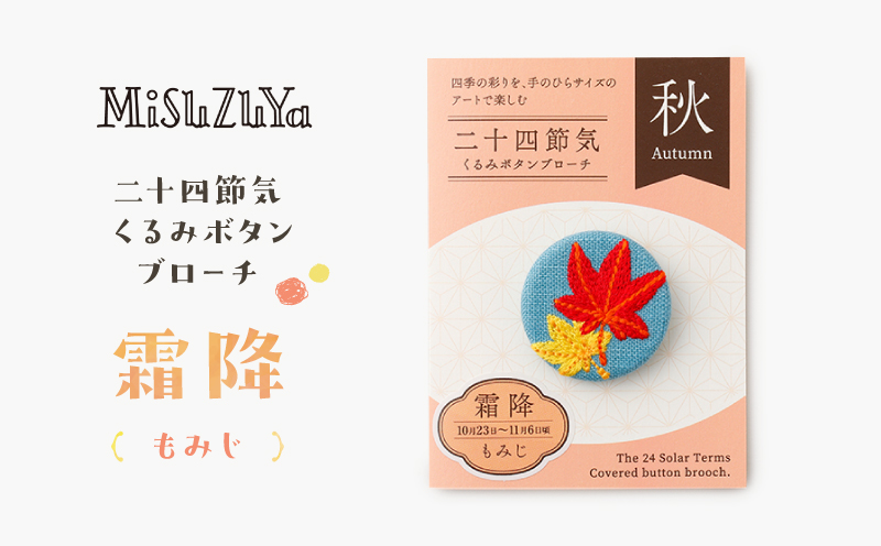 二十四節気くるみボタンブローチ (種類：霜降〈もみじ〉) 霜降〈もみじ〉