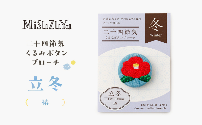二十四節気くるみボタンブローチ (種類：立冬〈椿〉) 立冬〈椿〉
