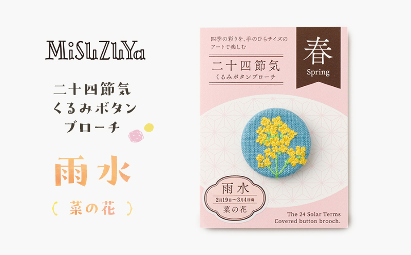 二十四節気くるみボタンブローチ (種類：雨水〈菜の花〉) 雨水〈菜の花〉